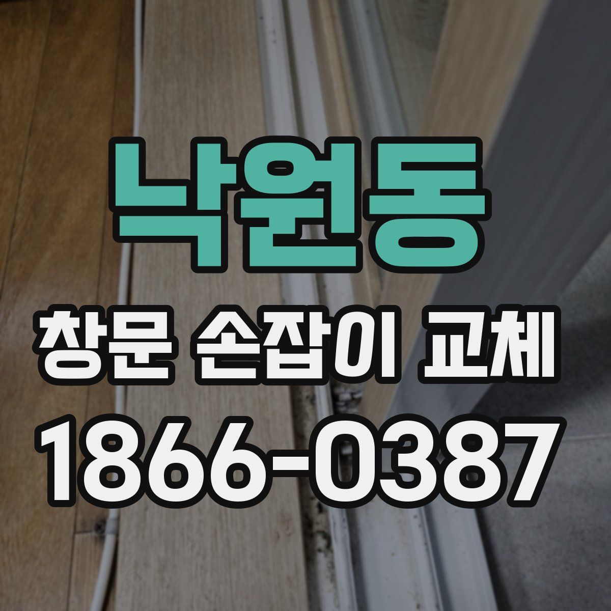 낙원동 창문 손잡이 교체
