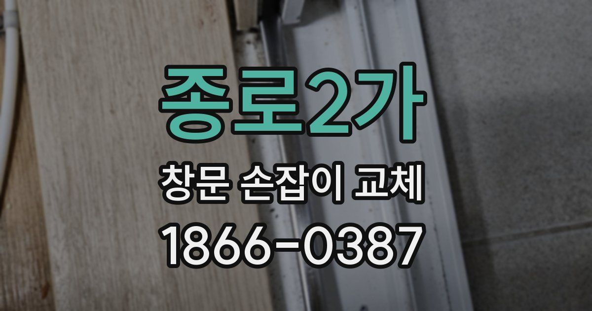 종로2가 창문 손잡이 교체