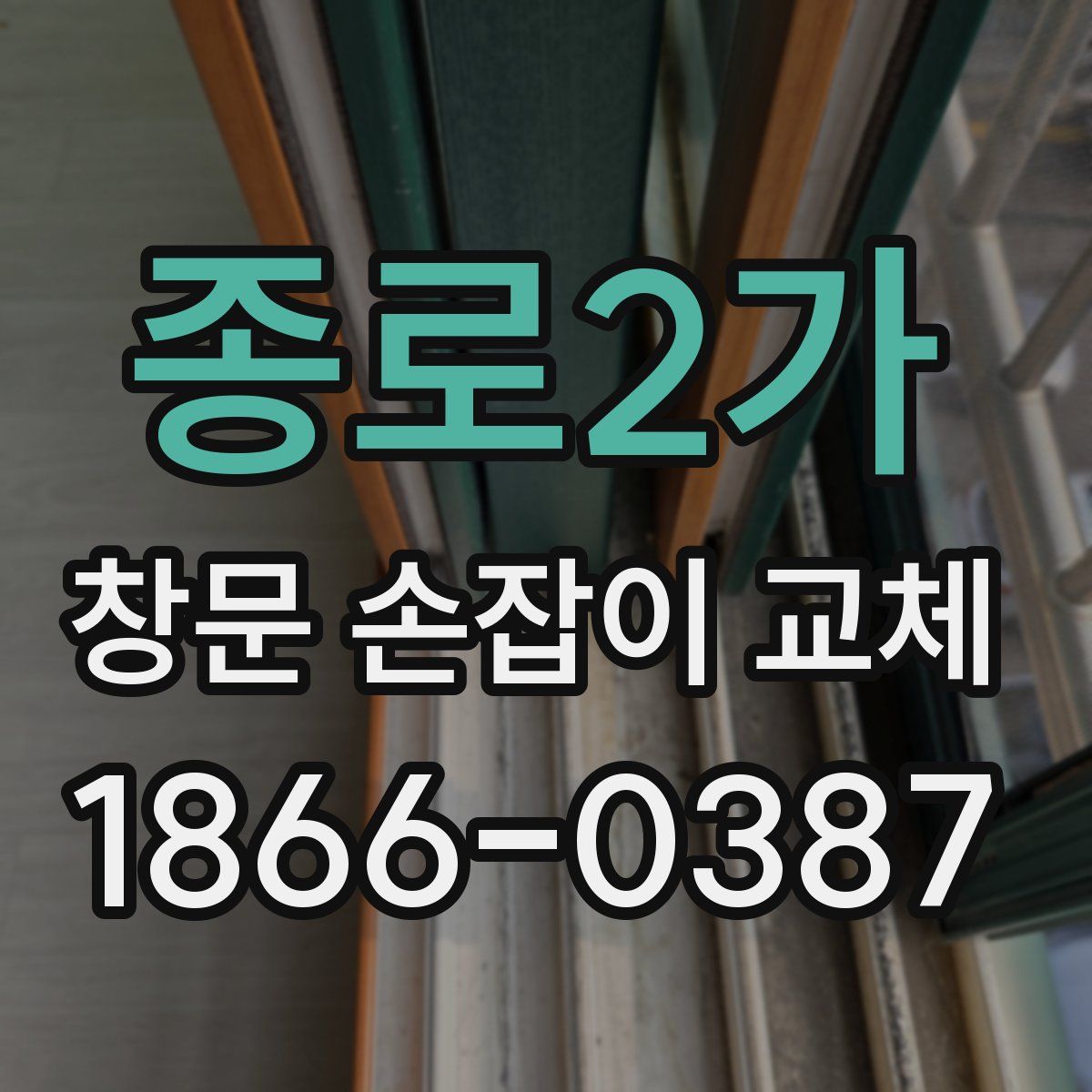 종로2가 창문 손잡이 교체