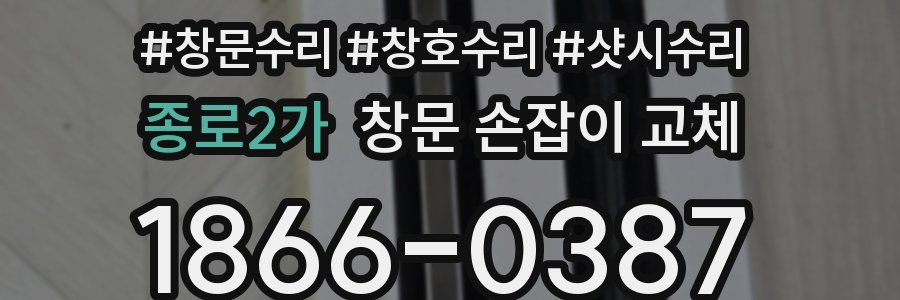 종로2가 창문 손잡이 교체