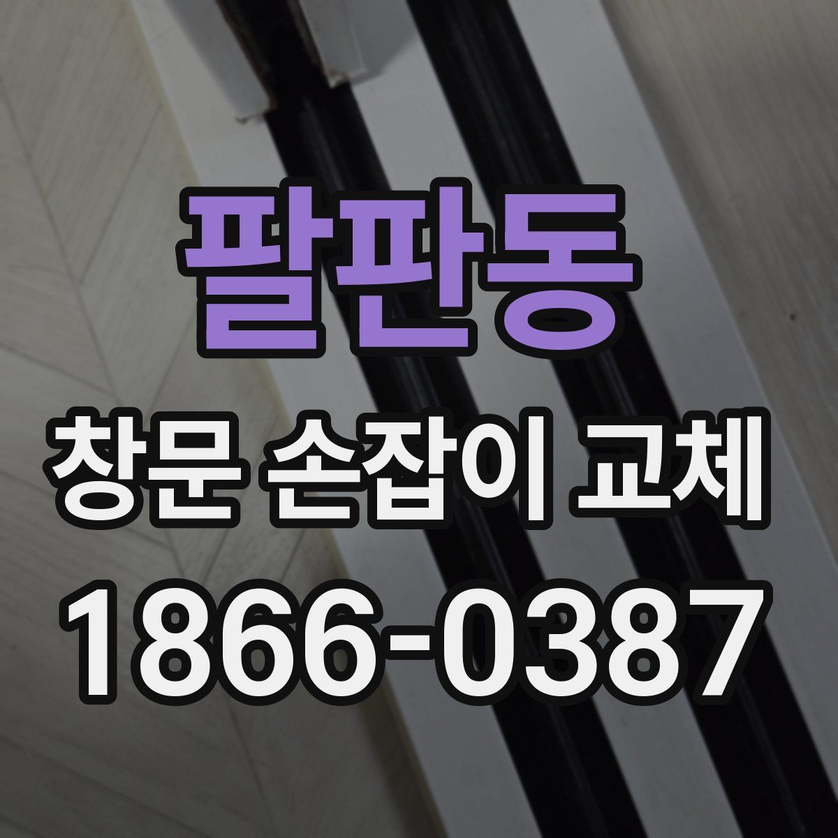 팔판동 창문 손잡이 교체