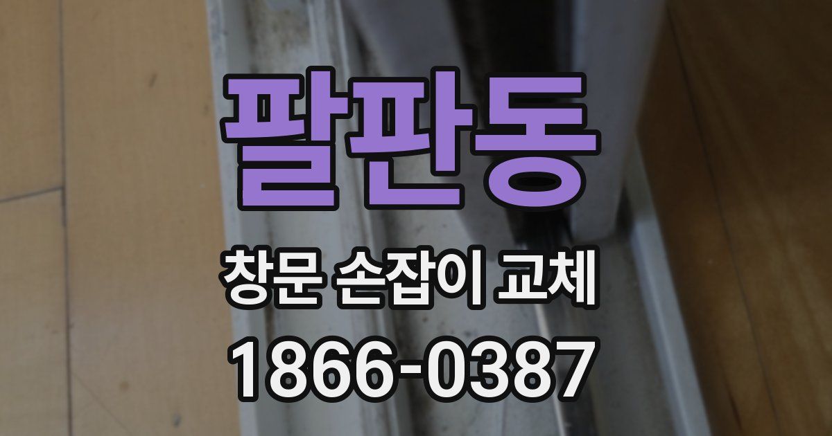 팔판동 창문 손잡이 교체