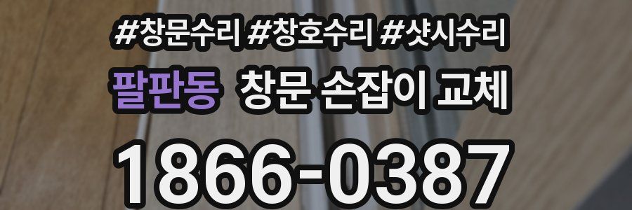 팔판동 창문 손잡이 교체
