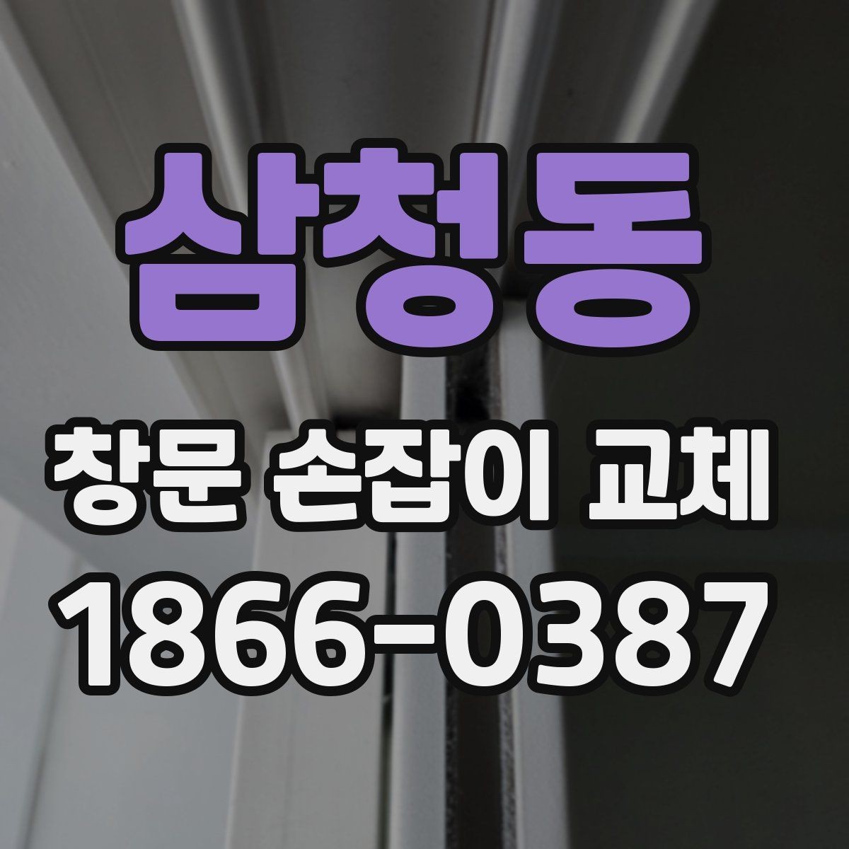 삼청동 창문 손잡이 교체 시 부품 호환성을 확인하는 요령
