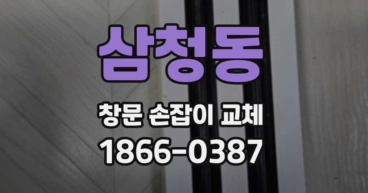 삼청동 창문 손잡이 교체