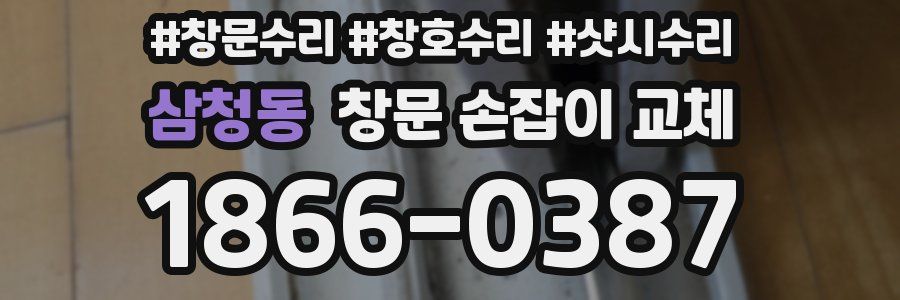 삼청동 창문 손잡이 교체