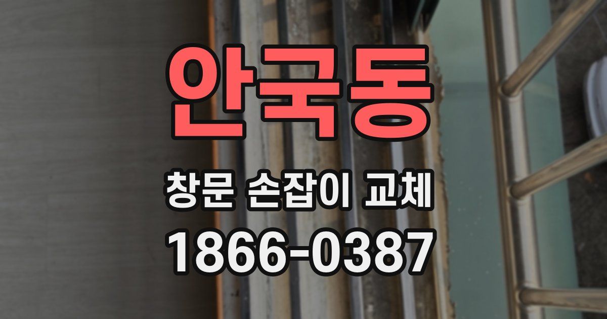 안국동 창문 손잡이 교체