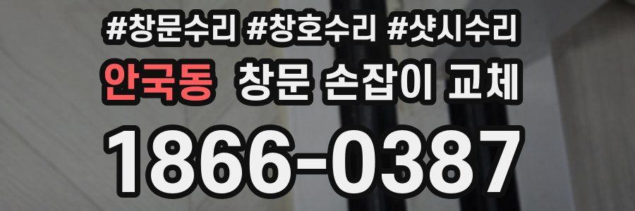 안국동 창문 손잡이 교체