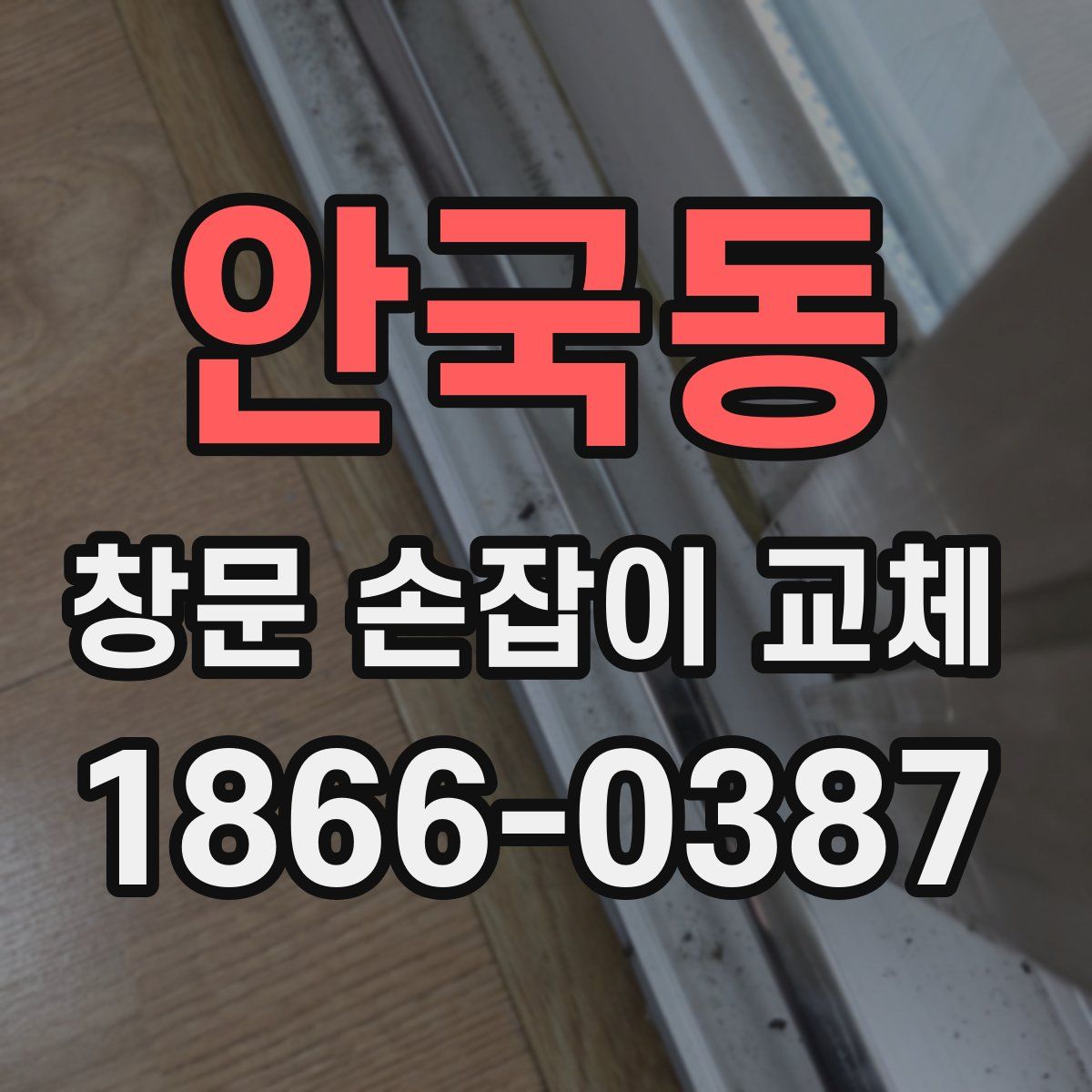 안국동 창문 손잡이 교체