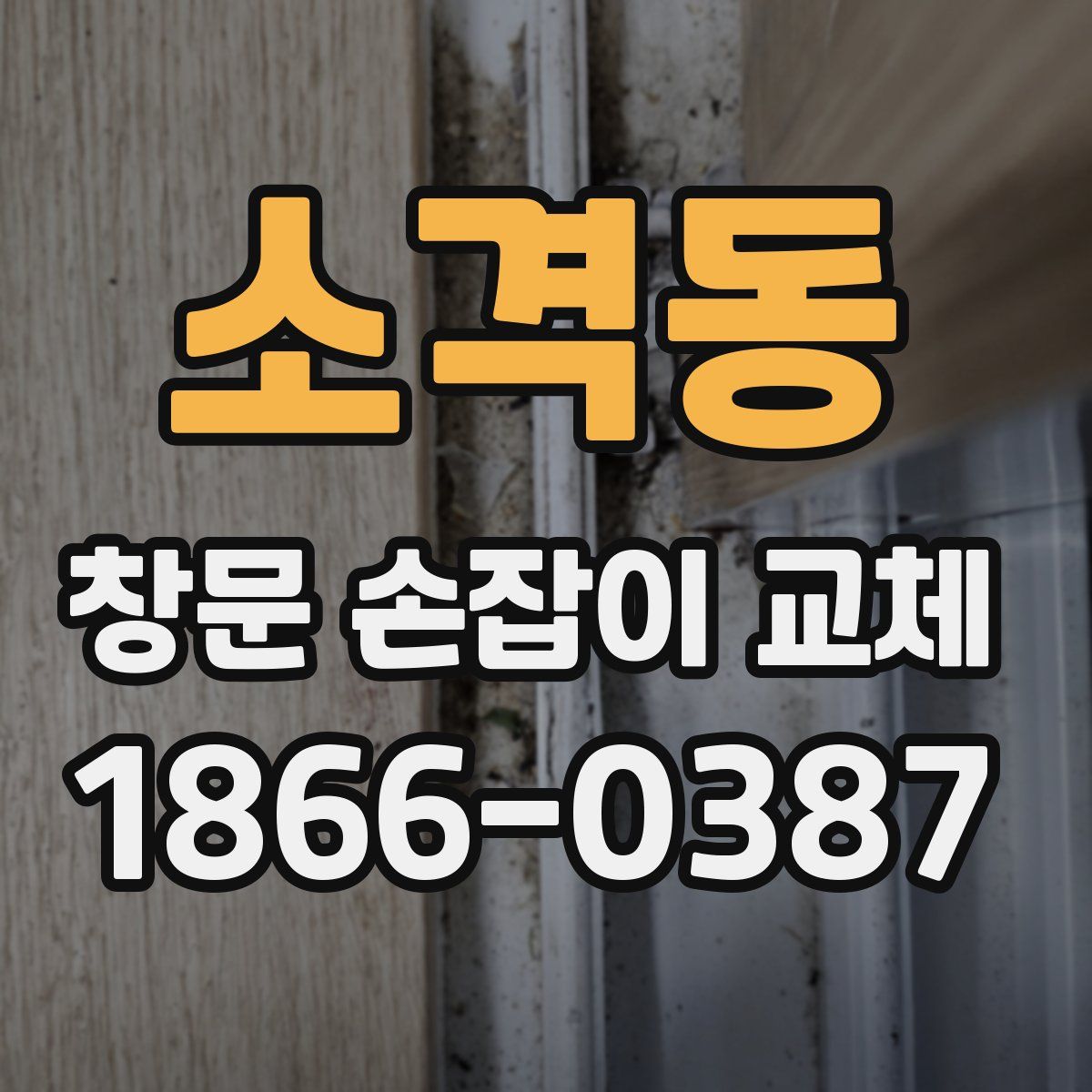 소격동 창문 손잡이 교체