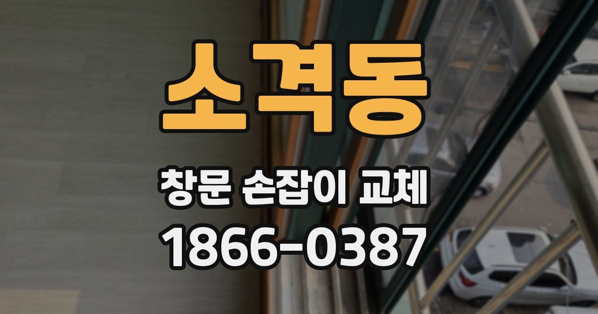 소격동 창문 손잡이 교체