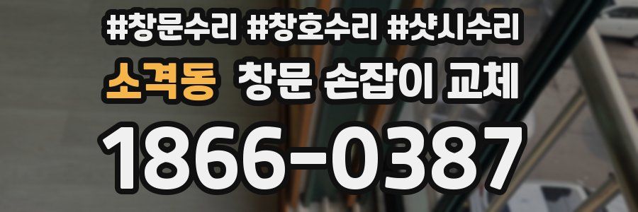 소격동 창문 손잡이 교체
