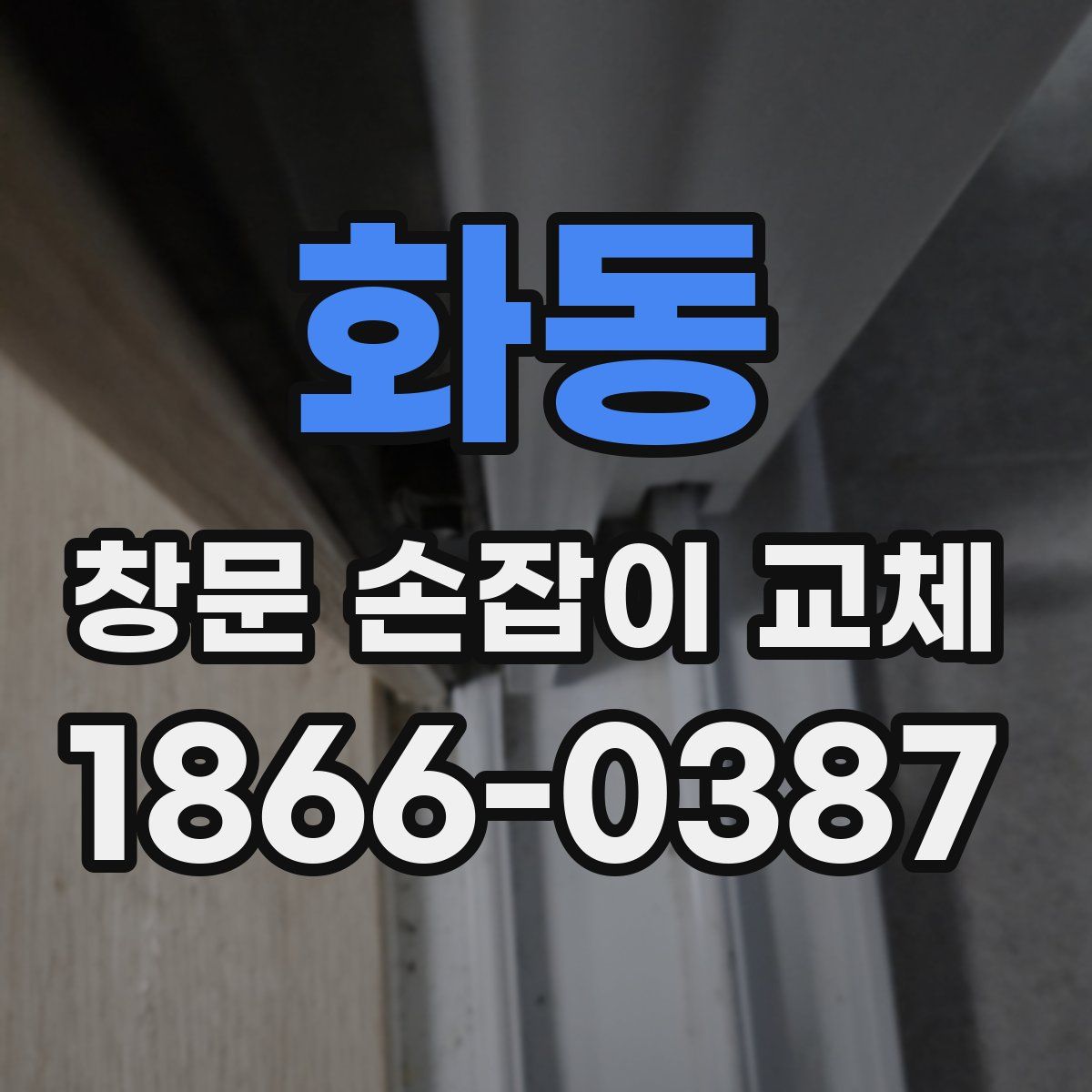 화동 창문 손잡이 교체