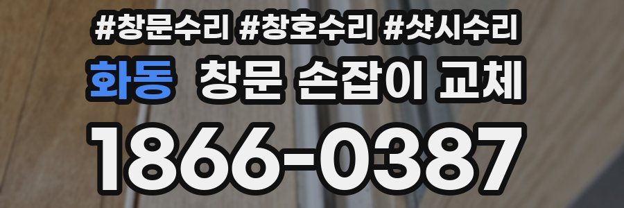 화동 창문 손잡이 교체