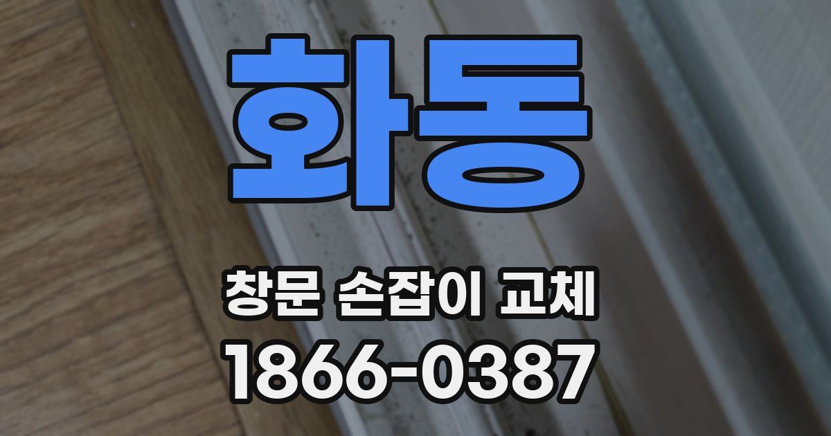 화동 창문 손잡이 교체