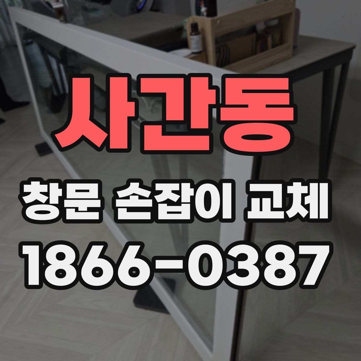 사간동 창문 손잡이 교체