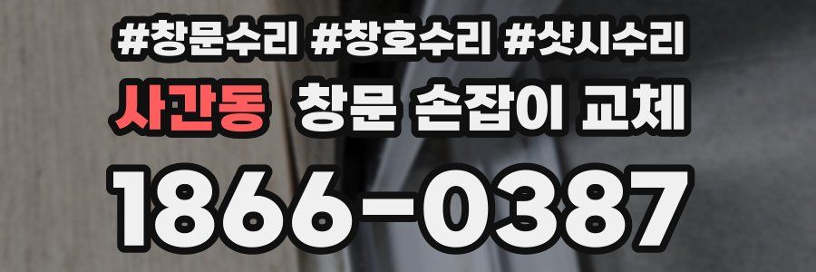 사간동 창문 손잡이 교체