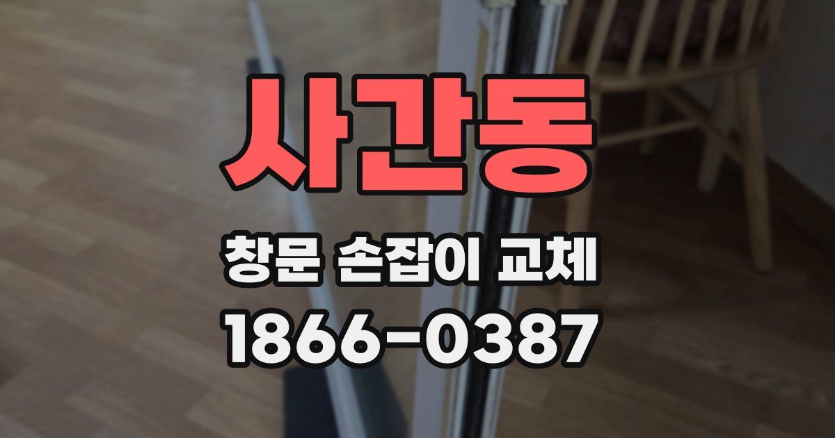 사간동 창문 손잡이 교체