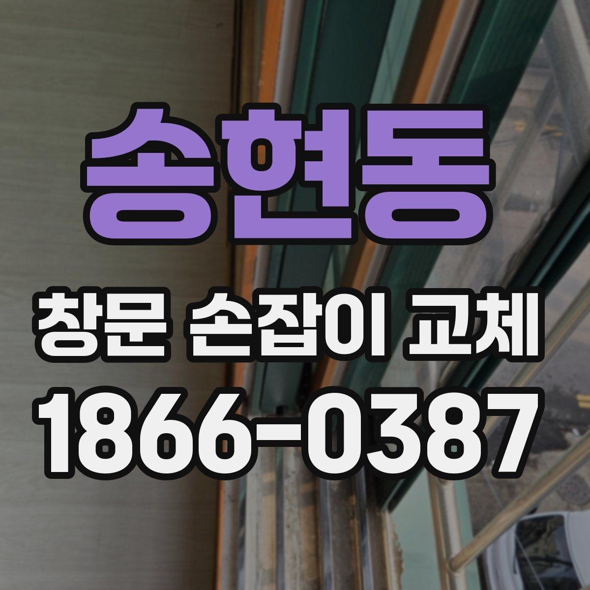 송현동 창문 손잡이 교체 시 흔히 하는 실수와 예방