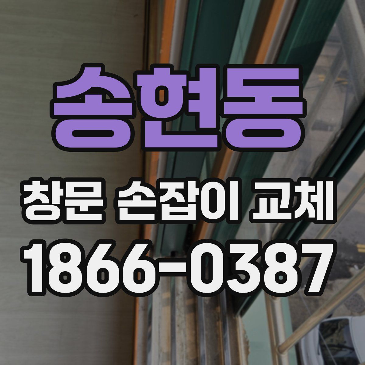송현동 창문 손잡이 교체