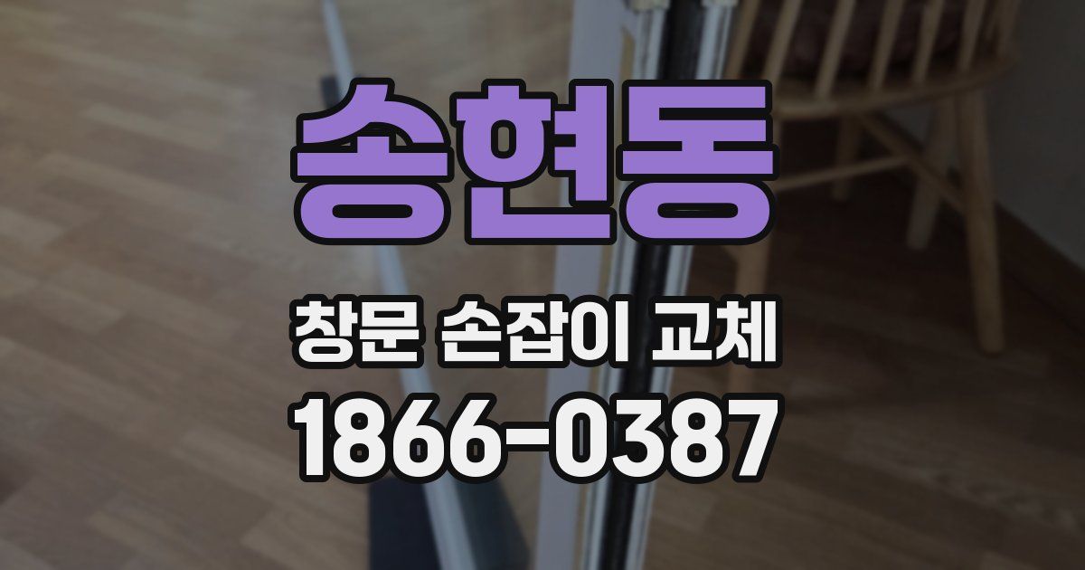 송현동 창문 손잡이 교체