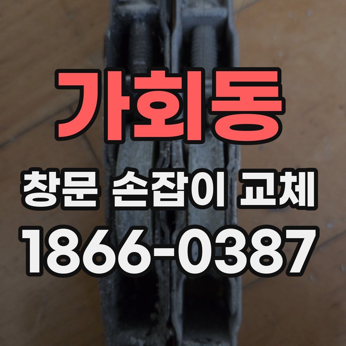 가회동 창문 손잡이 교체 후 틈새 바람이 느껴질 때