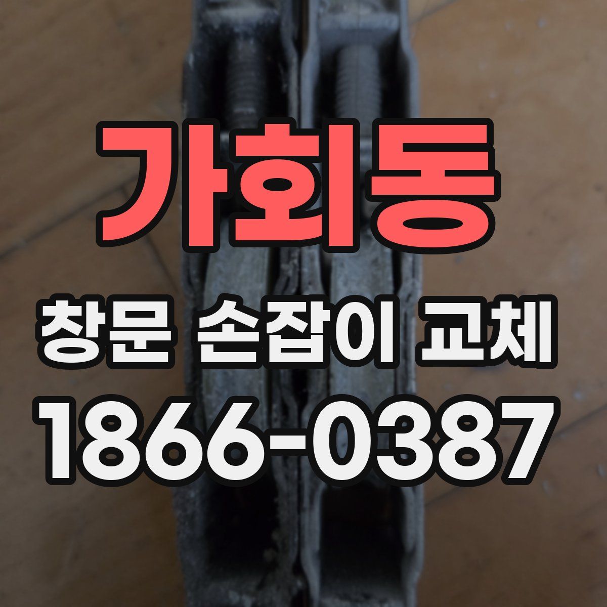 가회동 창문 손잡이 교체