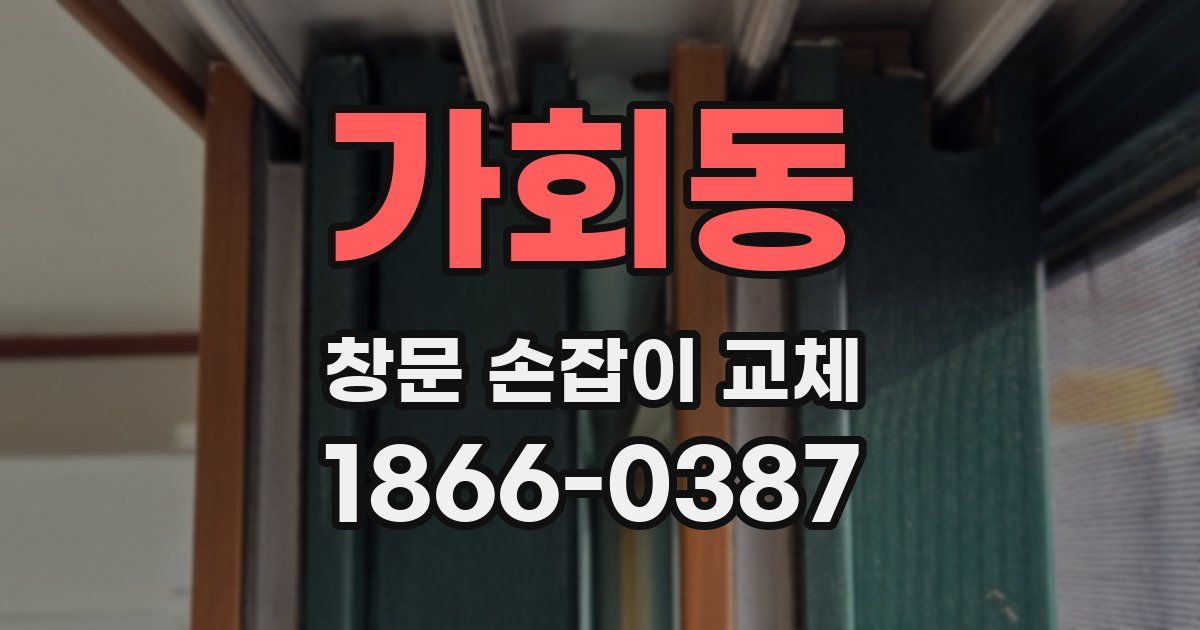 가회동 창문 손잡이 교체