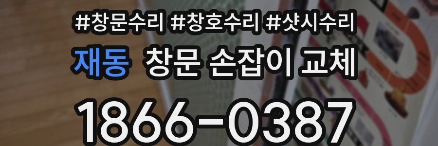 재동 창문 손잡이 교체