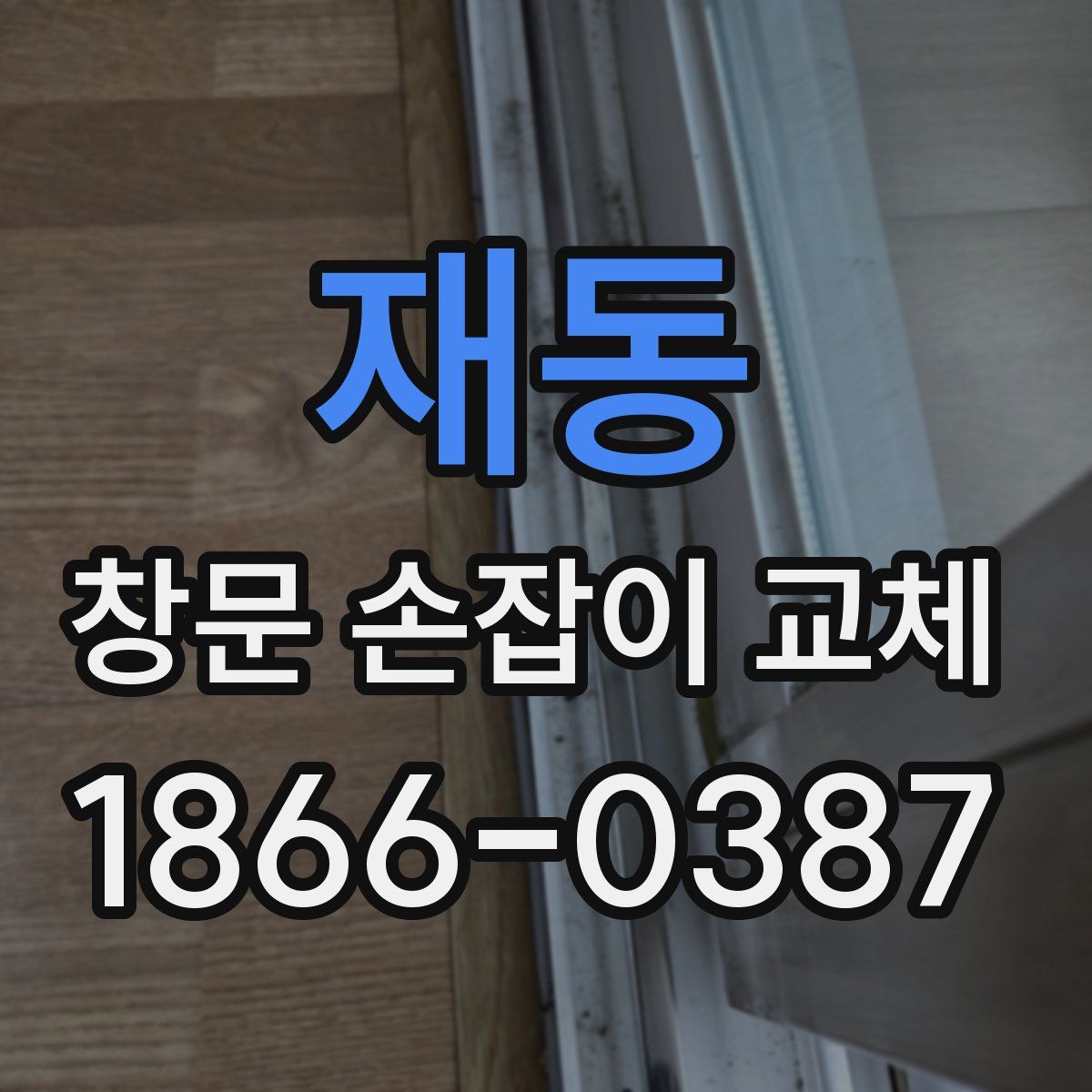 재동 창문 손잡이 교체