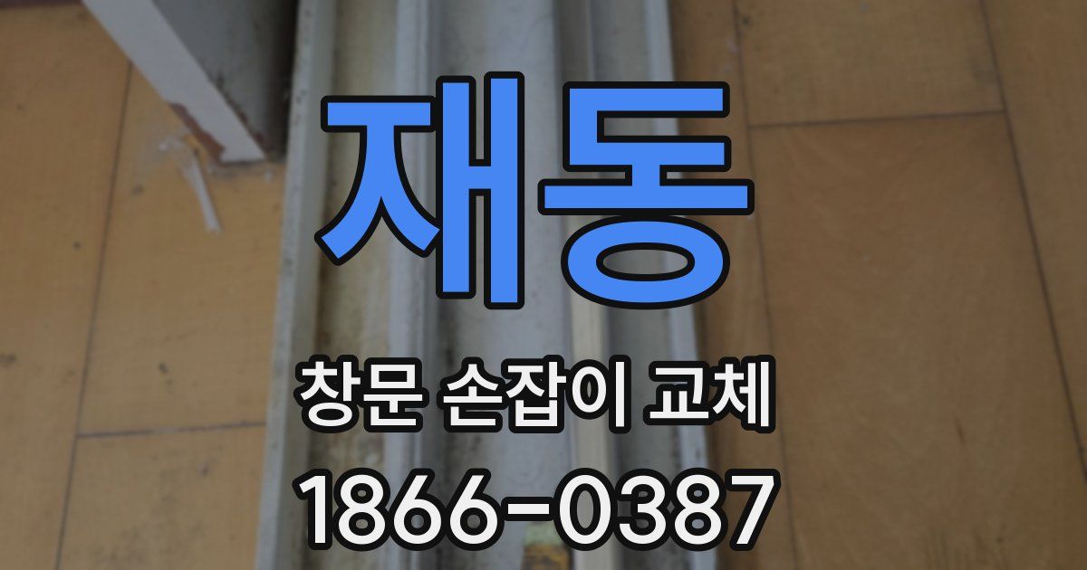 재동 창문 손잡이 교체