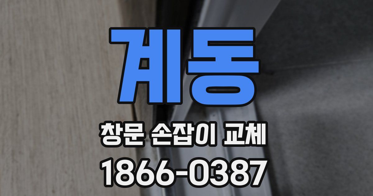 계동 창문 손잡이 교체