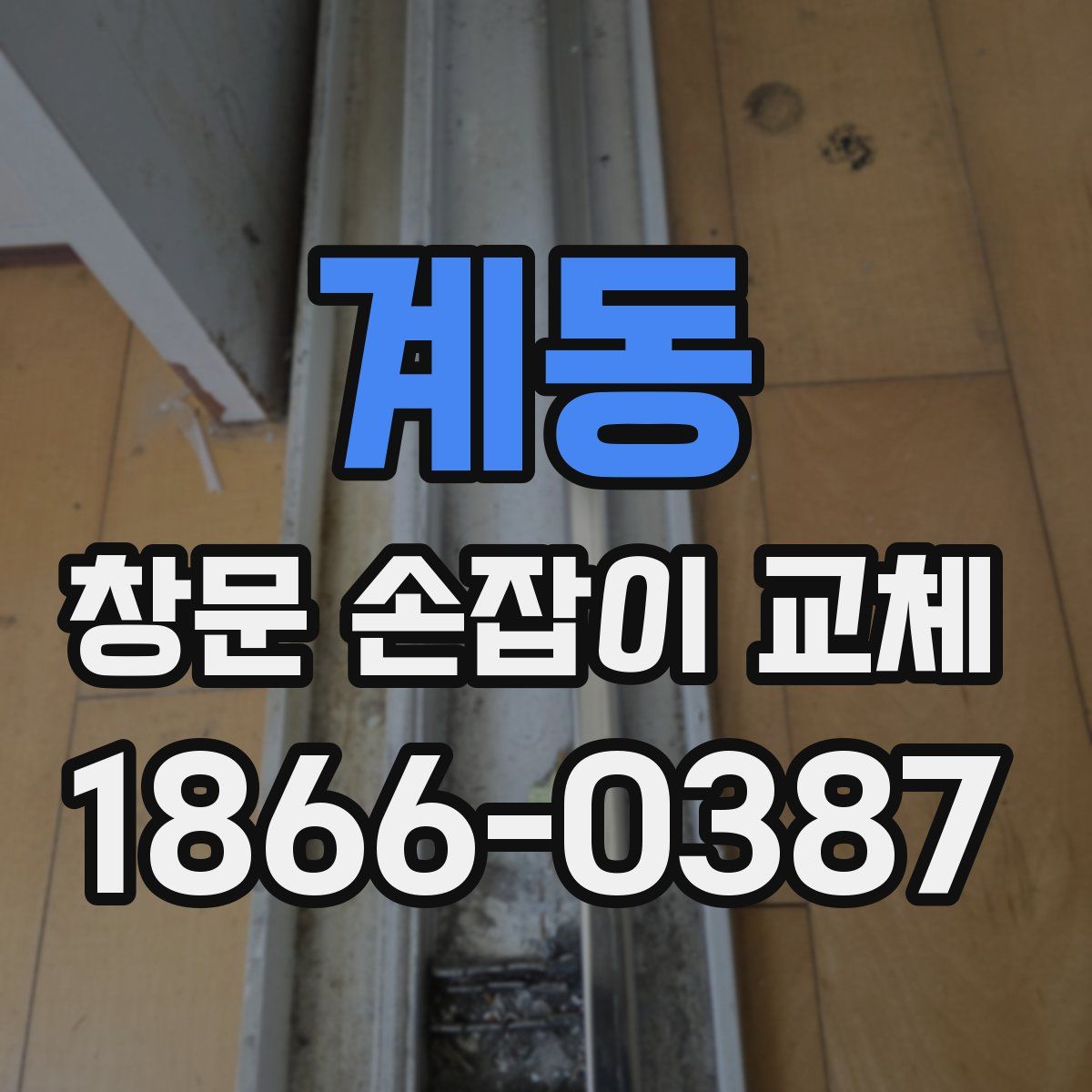 계동 창문 손잡이 교체