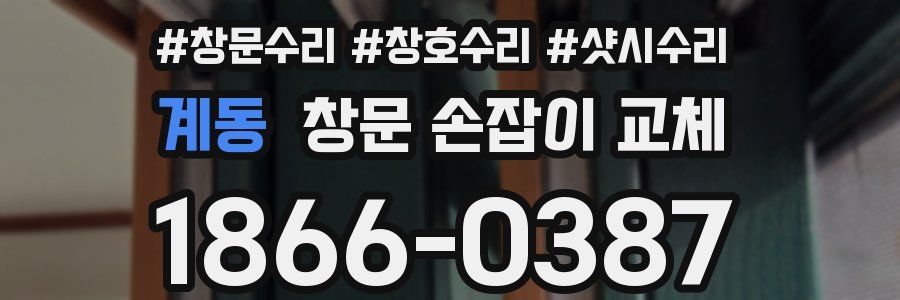 계동 창문 손잡이 교체