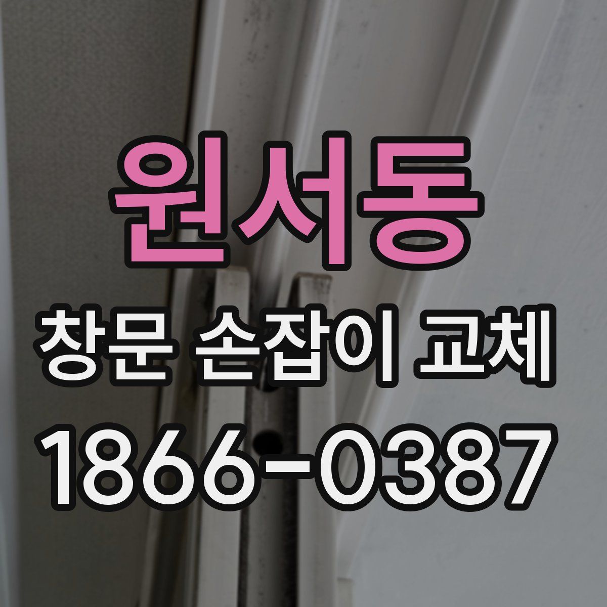 원서동 창문 손잡이 교체