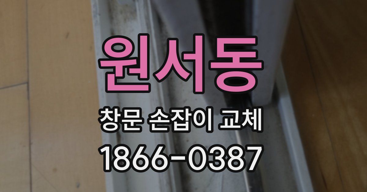 원서동 창문 손잡이 교체