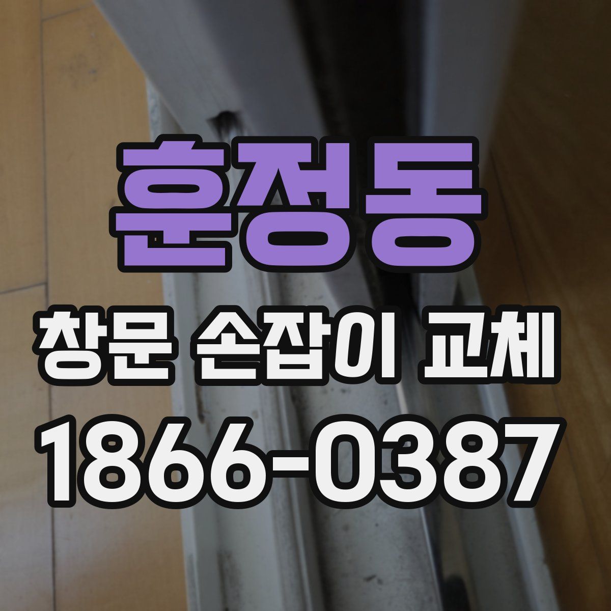훈정동 창문 손잡이 교체
