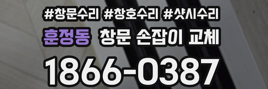 훈정동 창문 손잡이 교체