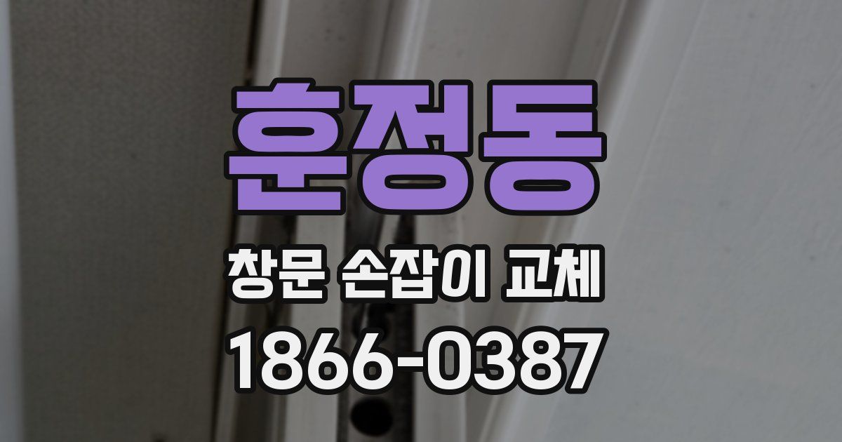 훈정동 창문 손잡이 교체
