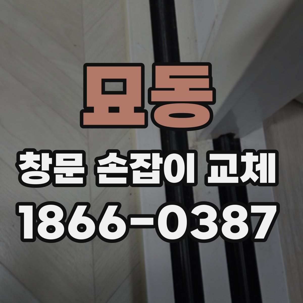 묘동 창문 손잡이 교체