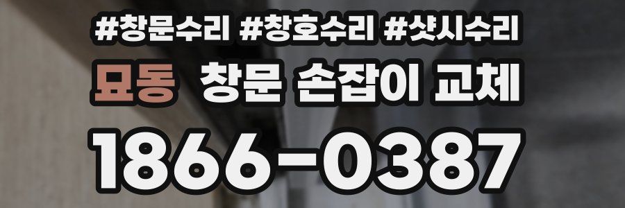 묘동 창문 손잡이 교체