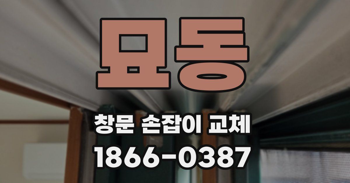 묘동 창문 손잡이 교체
