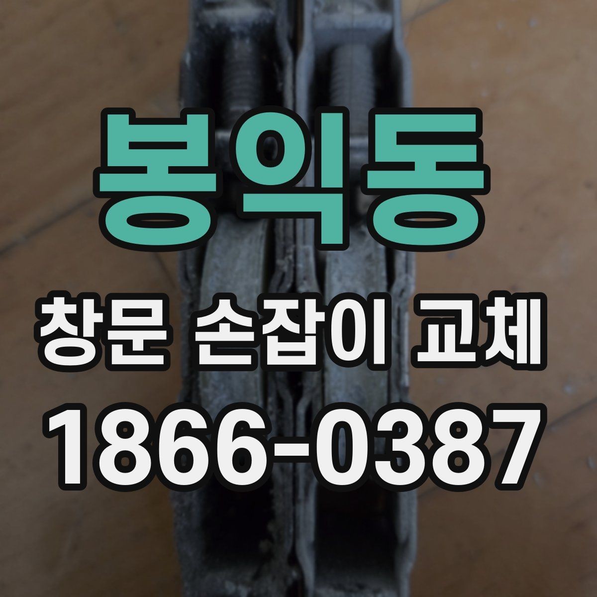 봉익동 창문 손잡이 교체 작업 시간과 준비 사항