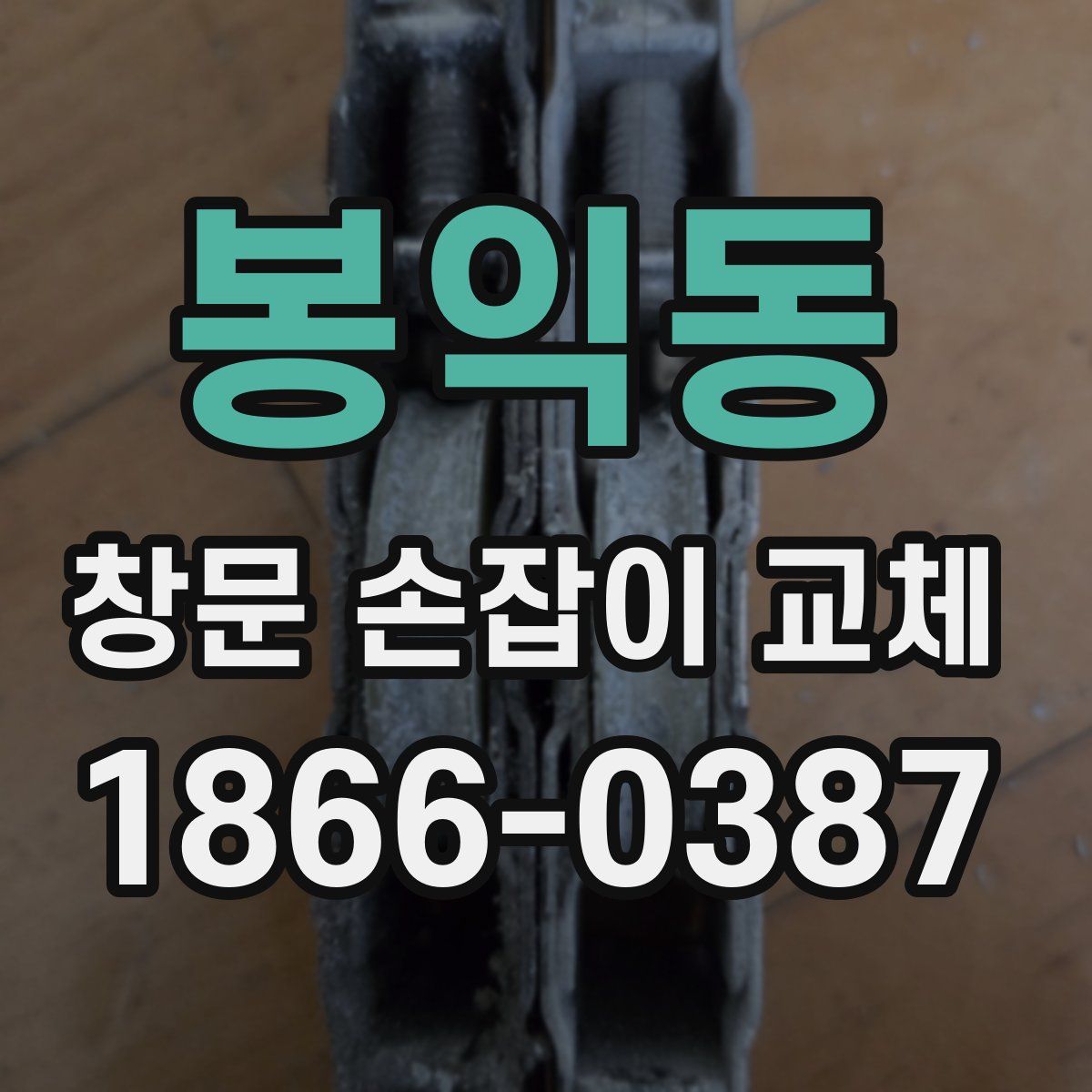 봉익동 창문 손잡이 교체