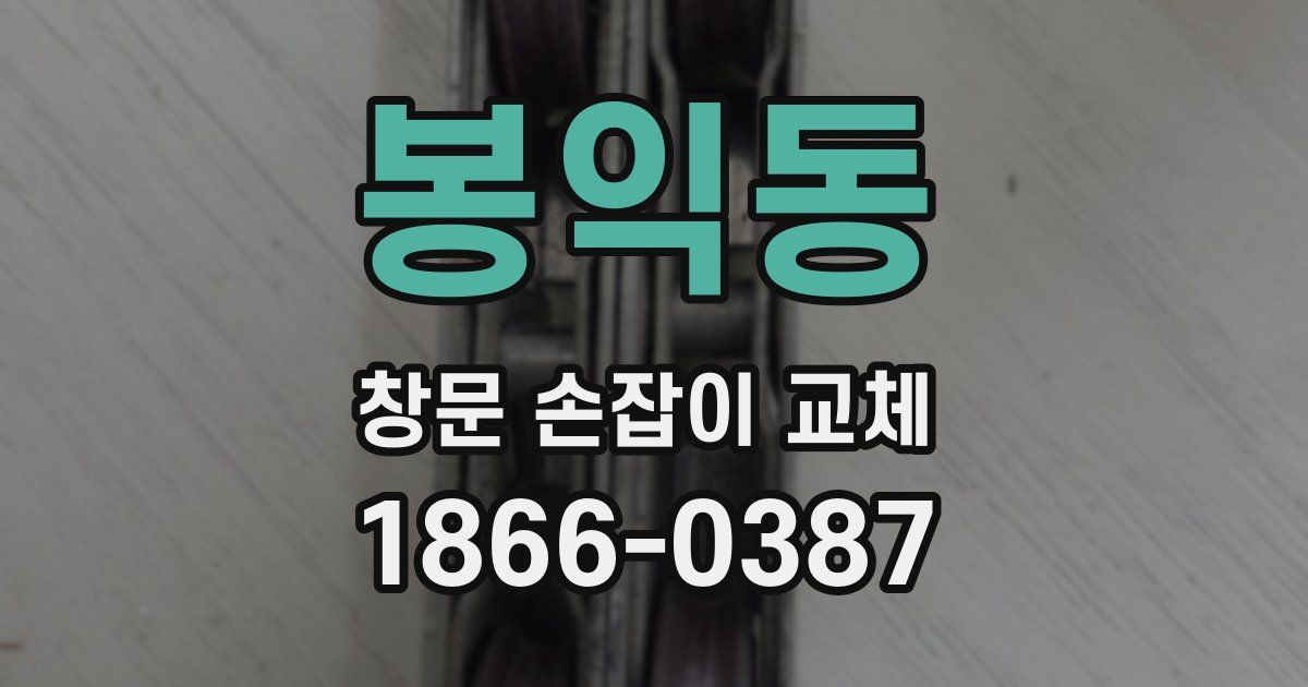 봉익동 창문 손잡이 교체
