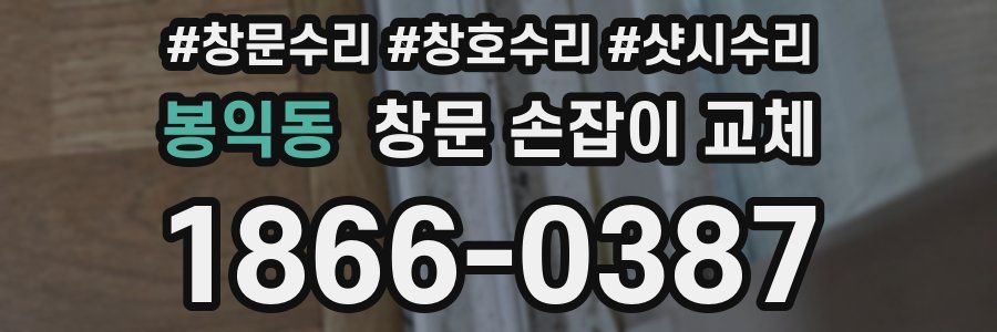 봉익동 창문 손잡이 교체