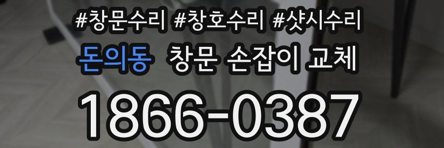 돈의동 창문 손잡이 교체