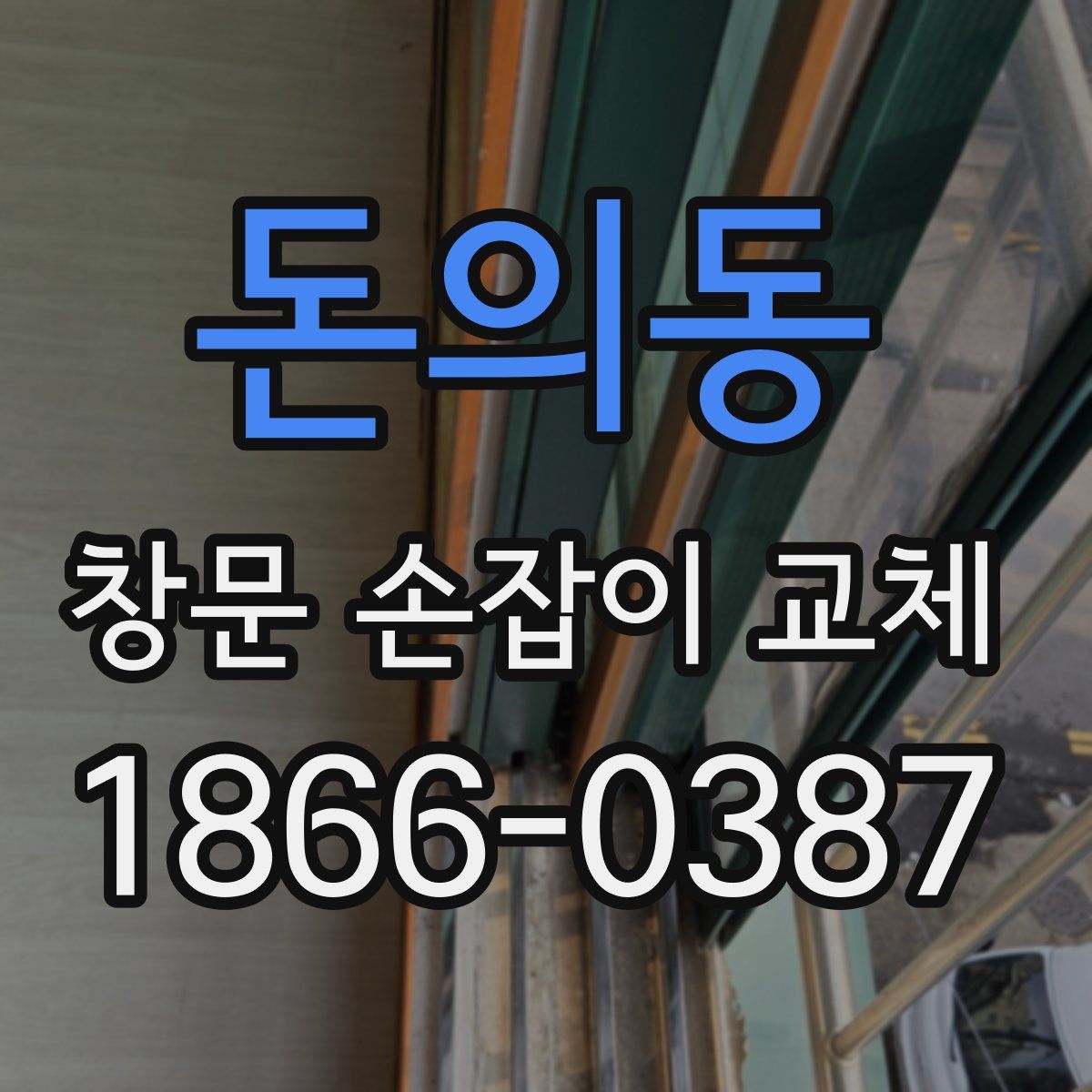 돈의동 창문 손잡이 교체