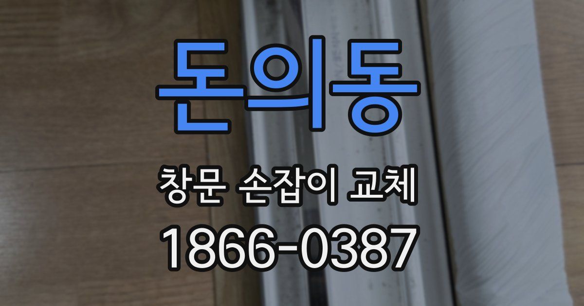 돈의동 창문 손잡이 교체