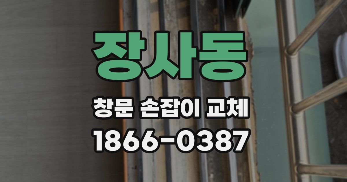 장사동 창문 손잡이 교체